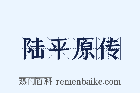 陆平原传是什么意思的图片